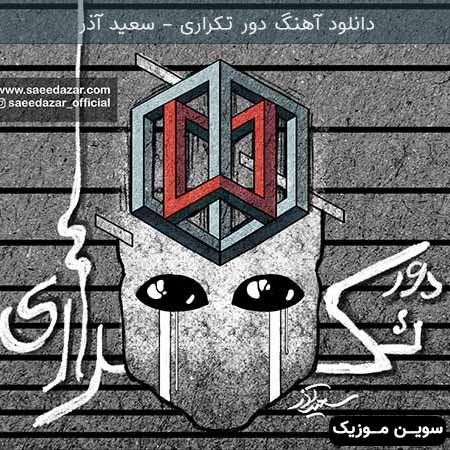 دانلود اهنگ دور تکراری سعید آذر 